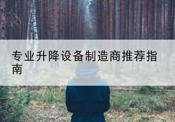 平南电动剪叉升降平台厂家-专业升降设备制造商推荐指南